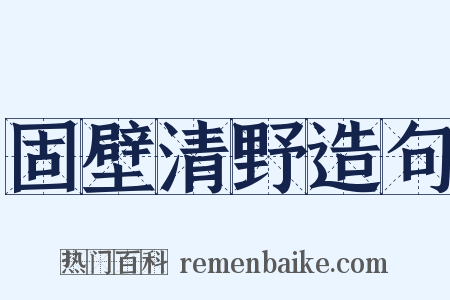 固壁清野造句是什么意思的图片